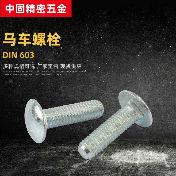 DIN603碳钢蓝白锌马车螺栓
