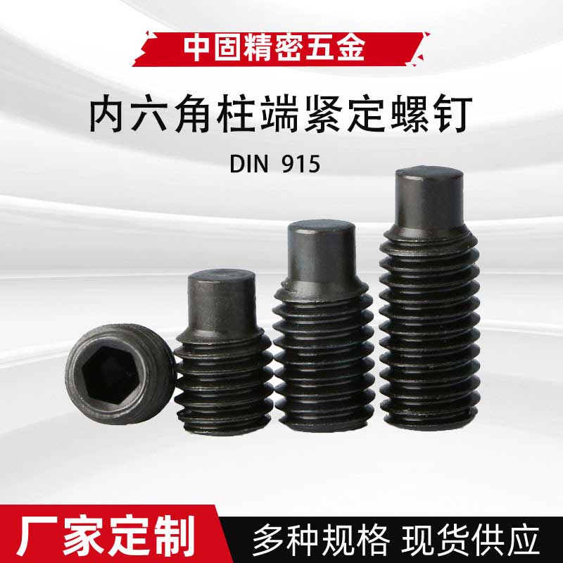 DIN915碳钢氧化发黑凸端紧定螺丝