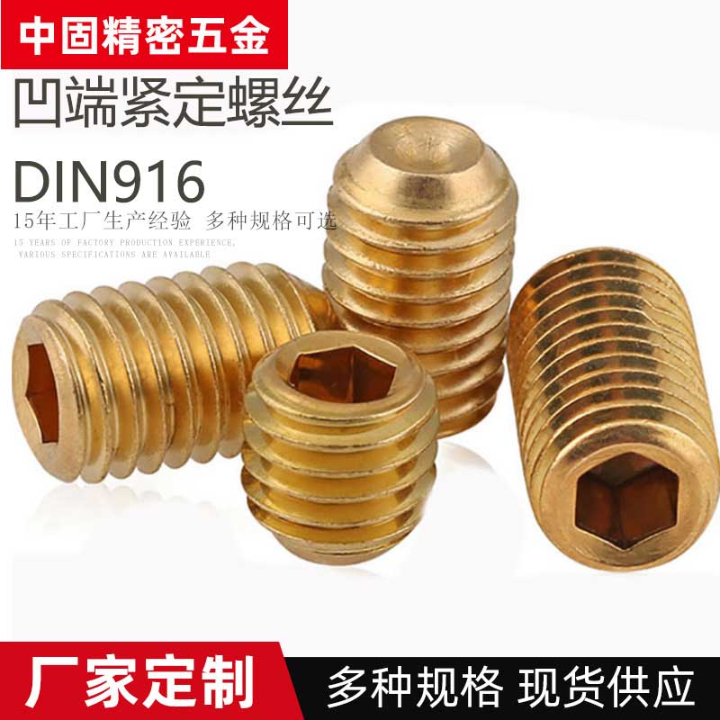 DIN916铜制凹端紧定螺丝