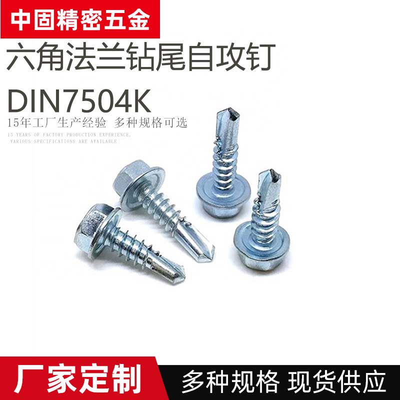 DIN7504K碳钢镀蓝白锌六角法兰钻尾自攻钉